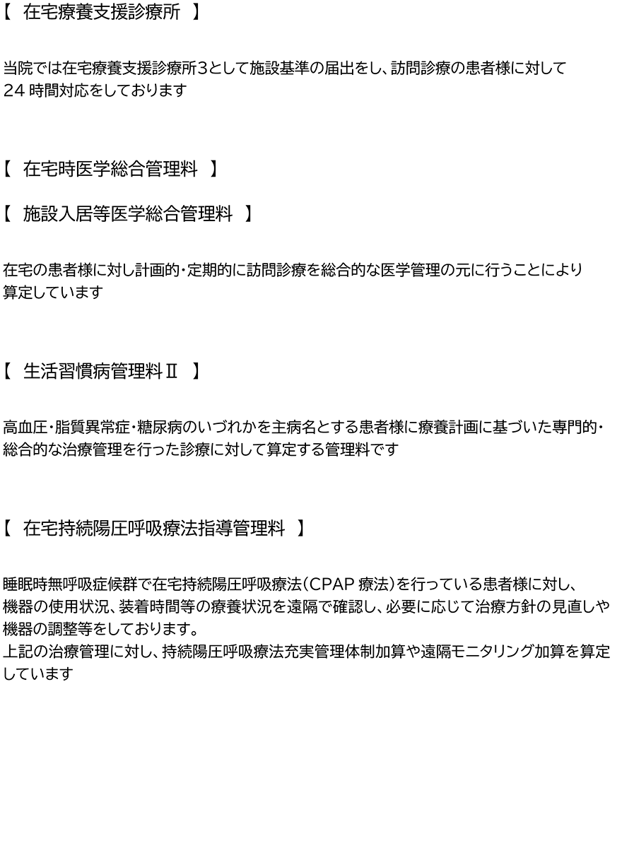 在宅療養支援診療所、在宅時医学総合管理料、施設入居等医学総合管理料、生活習慣病管理料Ⅱ、在宅持続陽圧呼吸療法指導管理料